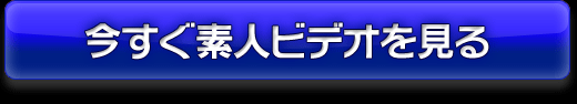 今すぐ素人ライブチャット動画を見る！